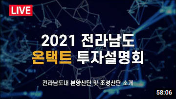 2021 제2회 온택트 투자설명회(전라남도내 분양산단 및 조성산단 소개) k2web.attach.image